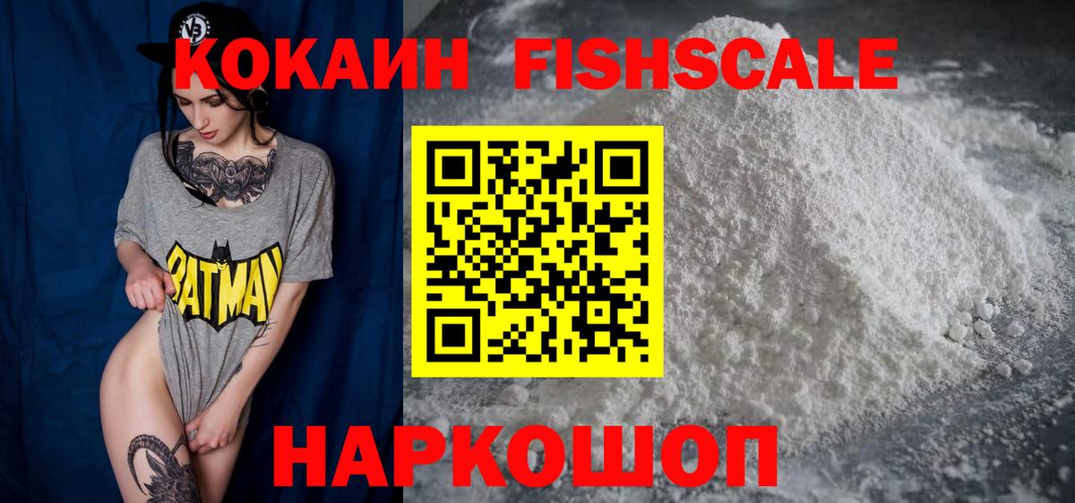 Кокаин Fish Scale Уварово