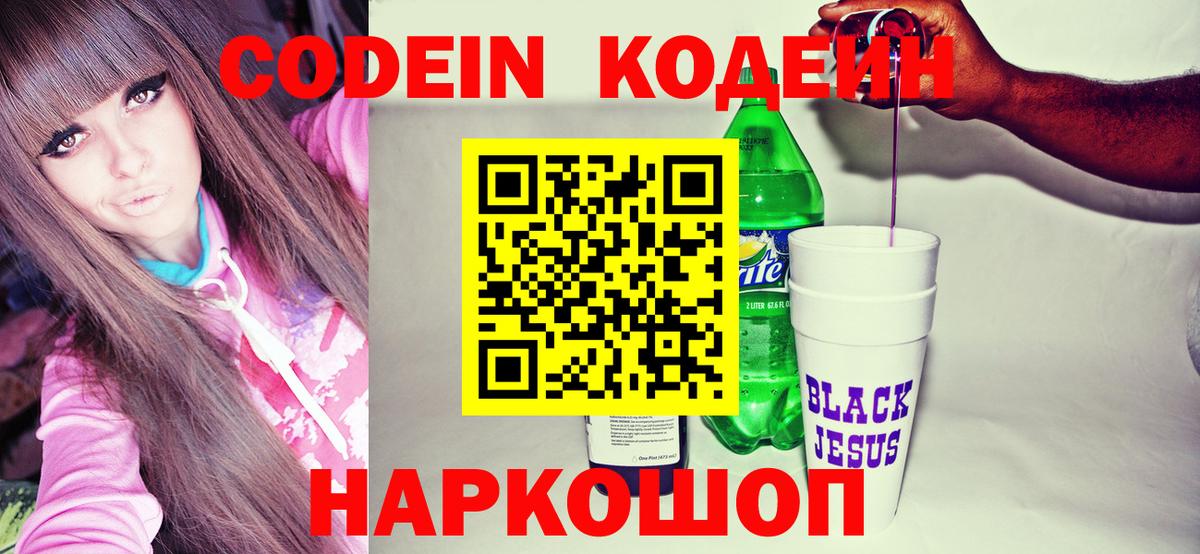 Кодеиновый сироп Lean напиток Lean (лин)  Codein Purple Drank  Уварово  Вход с VPN 